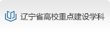 辽宁省高校重点建设学科